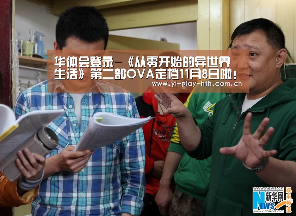 华体会登录-《从零开始的异世界生活》第二