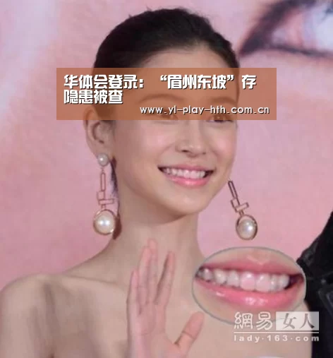 华体会登录：“眉州东坡”存隐患被查