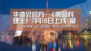 华体会官方