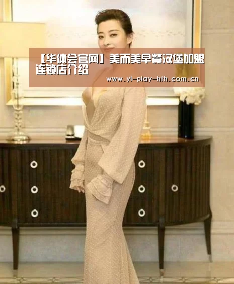 【华体会官网】美而美早餐汉堡加盟连锁店介绍(图2) 华体会官网